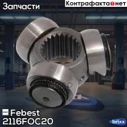 ������ Febest ���. 2116-FOC20 2116FOC20 ����