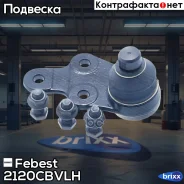 ����� ������� ������� ������ | ����� ��� | Febest ���. 2120-Cbvlh 2120CBVLH ����