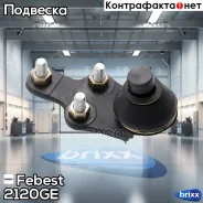 ����� ������� ��������� ������� ������ | ����� ����/��� | Febest ���. 2120GE 2120GE ����
