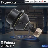 ����� ������� ������� ������ | ����� ����/��� | Febest ���. 2120-TR 2120TR ����