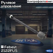 ���� ������� | ����� ����/��� | Febest ���. 2122FUS 2122FUS ����