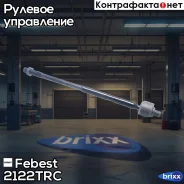 ���� �������! Ford Focus 98 Febest ���. 2122TRC 2122TRC ����