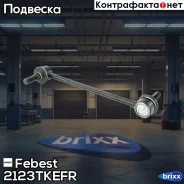 ���� ������������� | ����� ���� | Febest ���. 2123-Tkefr 2123TKEFR ����