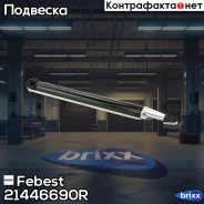����������� ������ FORD Fiesta 2001-2008 [EU] Febest ���. 21446690R 21446690R ����