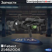 ��������� 83�c | ����/��� | Febest ���. 21462004 21462004 ����
