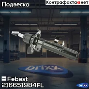 ����������� ���. �����! Ford Focus Febest ���. 216651984FL 216651984FL ����
