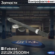 ������� ������ 28X537X30 2212-K2500RH Febest ���. 2212-K2500RH 2212K2500RH ����