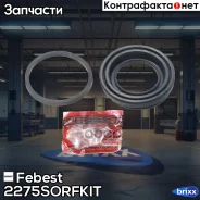 ����������� �������� �������� 2275-SORF-KIT Febest ���. 2275-SORF-KIT 2275SORFKIT ����