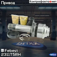 ���� ���������� ������ 28x48.6x26 Volkswagen Transporter 7J# 2003-2010 [RDW] Febest ���. 2311-T5RH 2311T5RH ����