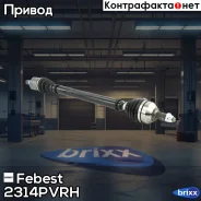 ������ � ����� ������ Skoda Rapid 2314-PVRH Febest ���. 2314-PVRH 2314PVRH ����