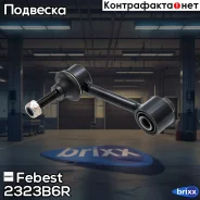 ���� ������������� | ��� ����/��� | Febest ���. 2323-B6R 2323B6R ����