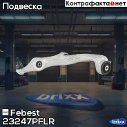 ����� �������� ������ ������ 23247PFLR Febest ���. 2324-7PFLR 23247PFLR ����
