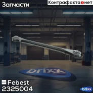 ���� ������ �������� ����� Volkswagen Touareg 2010- 2325-004 Febest ���. 2325-004 2325004 ����