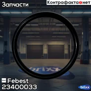 ������ �������������� ������� ���������� 31.9X3.2 23400-033 Febest ���. 23400-033 23400033 ����
