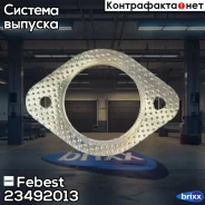 ��������� ��������� ����� (����������� ���������������) Febest ���. 23492013 23492013 ����