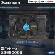 ���������� ������� ���������� ��������� � ����� 23650-005 Febest ���. 23650-005 23650005 ����