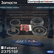 ����������� ���������� �������� | ����� ����/��� | Febest ���. 2375-T6F 2375T6F ����