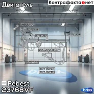 ������� �������� ���������� ��������� D57.1 Volkswagen, Suzuki, Skoda, SEAT, Peugeot 2376-8VF Febest ���. 2376-8VF 23768VF ����