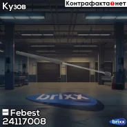 ������� ���� ������ (� ����������� � ������� �����) l589/360n | ����/��� | Febest ���. 24117008 24117008 ����