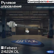 ���� ������� | ����/��� | Febest ���. 2422KOL 2422KOL ����