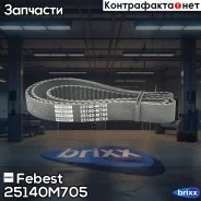 ������ ���! Renault Espace/Master Febest ���. 25140M705 25140M705 ����
