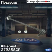 ���� ������������� ���������! Volvo S60/V70 all 00/S80 all 99 Febest ���. 2723S80F 2723S80F ����