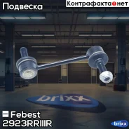 ���� ������������� | ��� ����/��� | Febest ���. 2923-Rriiir 2923RRIIIR ����