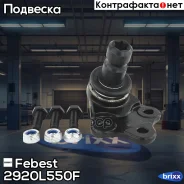 ����� ������� ��������� ������ 2920-L550F Febest ���. 2920-L550F 2920L550F ����