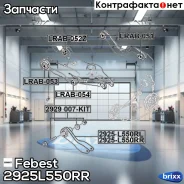 ���� ������ ������ ������ 2925-L550RR Febest ���. 2925-L550RR 2925L550RR ����