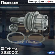 ����� ������� ������ ������ Cadillac Escalade III 2007-2013 3220-001 Febest ���. 3220-001 3220001 ����