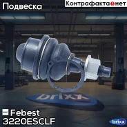 ����� ������� ��������� ������� ������ Febest ���. 3220-Esclf 3220-Esclf Febest 3220ESCLF ����