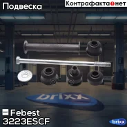 ���� ������������� | ����� ����/��� | Febest ���. 3223ESCF 3223ESCF ����