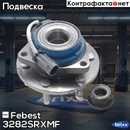 ������� �������� Cadillac SRX 2003-2010 Febest ���. 3282Srxmf 3282SRXMF ����