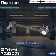 ���� ������������� ������ Changan 7023-003 Febest ���. 7023-003 7023003 ����