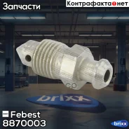������ ��������� 8870-003 Febest ���. 8870-003 8870003 ����