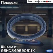 ������� ��������� ������ (49X62X8X11.2) 95HDS-49620811X Febest ���. 95HDS-49620811X 95HDS49620811X ����