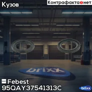 ������� ������� ������� Febest ���. 95QAY-37541313C 95QAY37541313C ����
