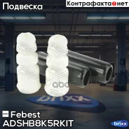������� ������� ������������ � ���������� �������� AUDI A4 Quattro 2010-2016 Adshb-8K5R-KIT Febest ���. Adshb-8K5R-KIT ADSHB8K5RKIT ����