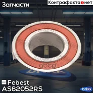 ��������� ��������� (25x52x15) AS-6205-2RS Febest ���. AS-6205-2RS AS62052RS ����
