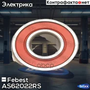 ��������� ���������� Febest ���. AS-6202-2RS AS62022RS ����