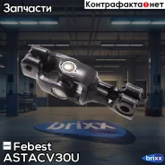 ��� ��������� �������� ������� ������� Febest ���. AST-ACV30U ASTACV30U ����