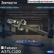 ��� ��������� �������� ������� ������ Febest ���. AST-LC120 ASTLC120 ����