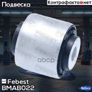 ����������� ������ ���� �������� BMW 1 E87, 3 E90, X3 F25, X4 F26 BMAB-022 Febest ���. BMAB-022 BMAB022 ����