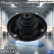 ����� ������������ BMSS-X5F Febest ���. BMSS-X5F BMSSX5F ����