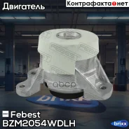 ������� ��� �����! MB C-Class W205 13 Febest ���. BZM2054WDLH BZM2054WDLH ����