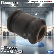 ����������� ������� ����������� ������ Febest ���. CHAB-LAC2 CHAB-LAC2 Febest CHABLAC2 ����