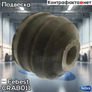 ����������� �������� ������ �������� | ����� ����/��� | Febest ���. CRAB-011 CRAB011 ����