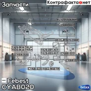 ����������� ������ ���������� ���� CYAB-020 Febest ���. CYAB-020 CYAB020 ����