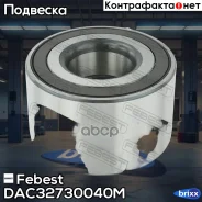 ��������� ��������� 32x73x40 | ��� ����/��� | Febest ���. DAC32730040M DAC32730040M ����