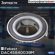 ��������� ������� ������ | ����� ����/��� | Febest ���. DAC45840039M DAC45840039M ����